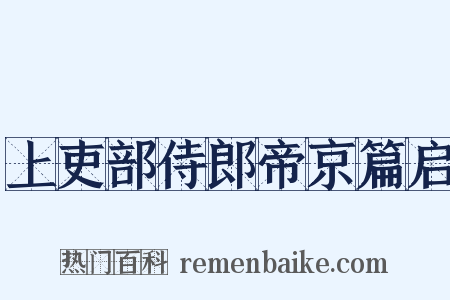 上吏部侍郎帝京篇启是什么意思的图片
